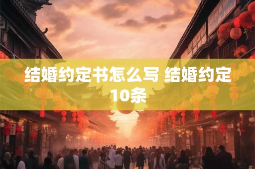 结婚约定书怎么写 结婚约定10条