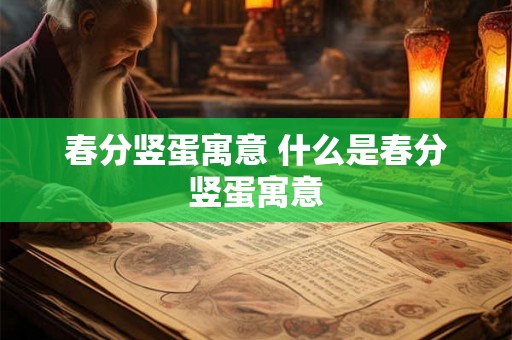 春分竖蛋寓意 什么是春分竖蛋寓意 春分竖蛋寓意 什么是春分竖蛋寓意