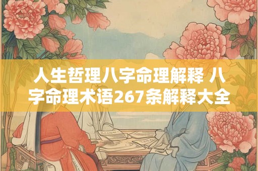 人生哲理八字命理解释 八字命理术语267条解释大全 人生哲理八字命理解释 八字命理术语267条解释大全