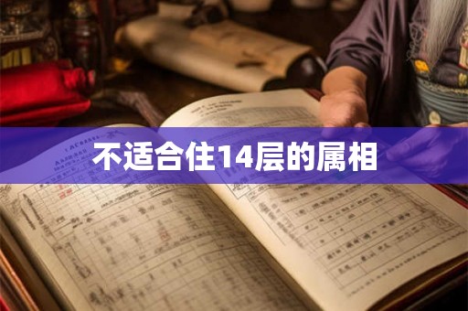 不适合住14层的属相