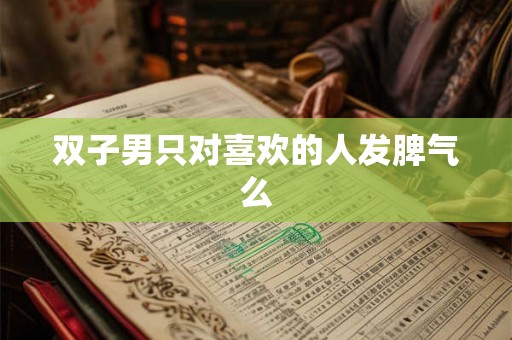 双子男只对喜欢的人发脾气么