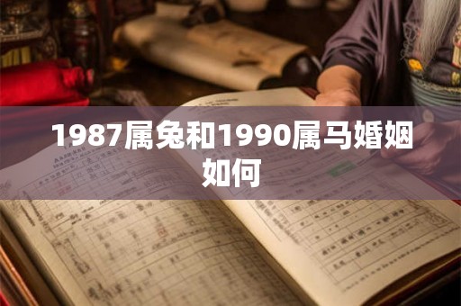 1987属兔和1990属马婚姻如何