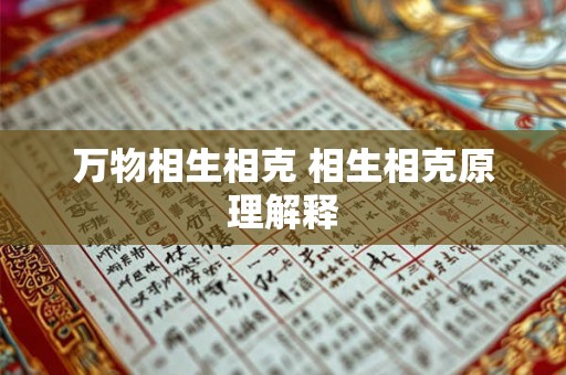 万物相生相克 相生相克原理解释