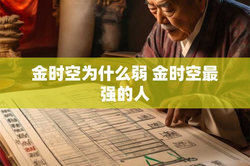 金时空为什么弱 金时空最强的人 金时空为什么弱 金时空最强的人