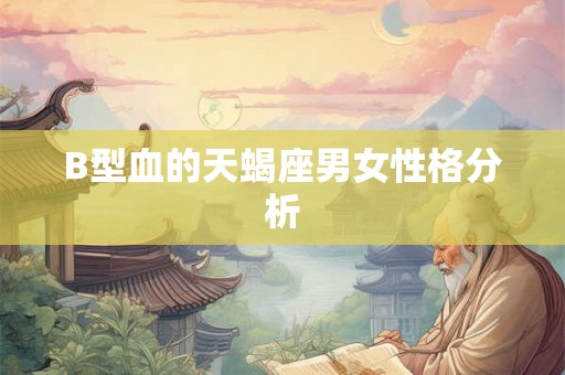 B型血的天蝎座男女性格分析