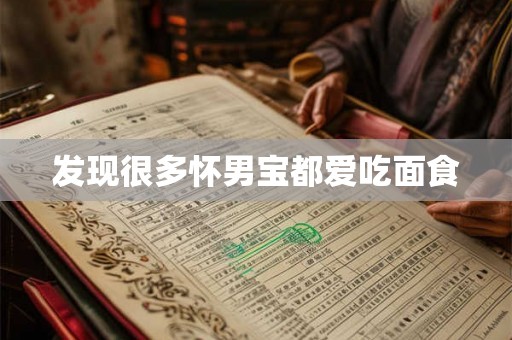 发现很多怀男宝都爱吃面食