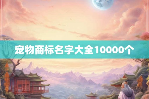宠物商标名字大全10000个
