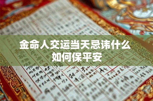 金命人交运当天忌讳什么 如何保平安