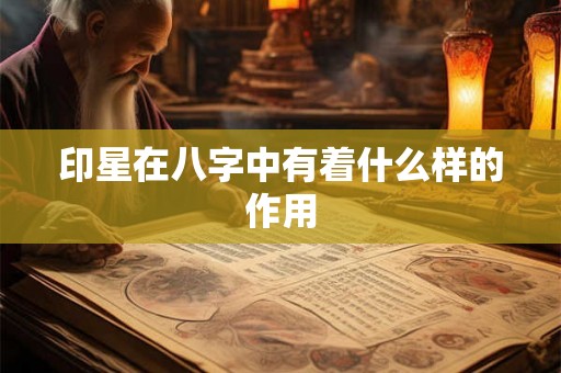 印星在八字中有着什么样的作用