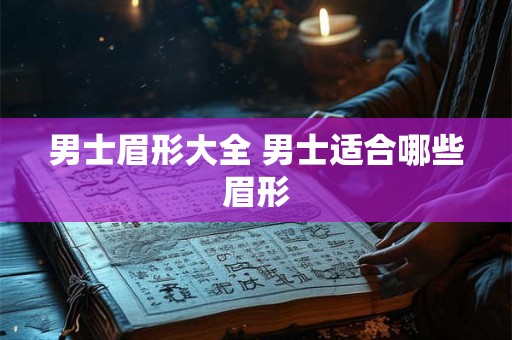 男士眉形大全 男士适合哪些眉形