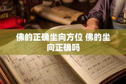 佛的正确坐向方位 佛的坐向正确吗