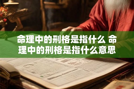命理中的刑格是指什么 命理中的刑格是指什么意思