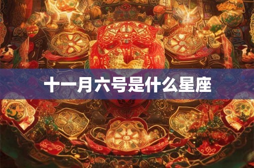 十一月六号是什么星座 十一月六号是什么星座