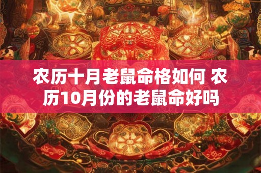 农历十月老鼠命格如何 农历10月份的老鼠命好吗