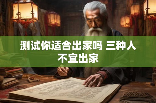 测试你适合出家吗 三种人不宜出家