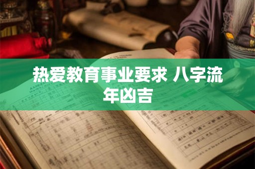 热爱教育事业要求 八字流年凶吉