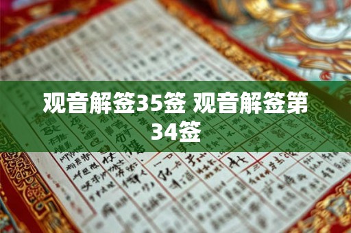 观音解签35签 观音解签第34签