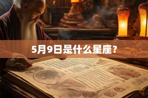 5月9日是什么星座？