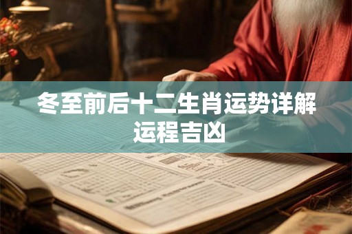 冬至前后十二生肖运势详解 运程吉凶 冬至前后十二生肖运势详解 运程吉凶