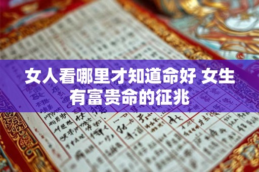 女人看哪里才知道命好 女生有富贵命的征兆
