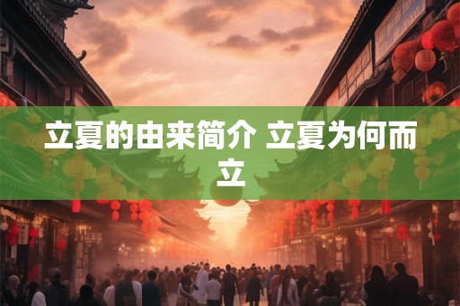 立夏的由来简介 立夏为何而立 立夏的由来简介 立夏为何而立