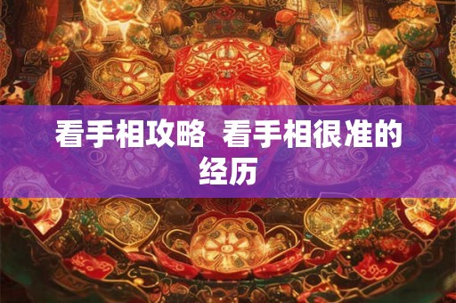 看手相攻略 看手相很准的经历 看手相攻略 看手相很准的经历