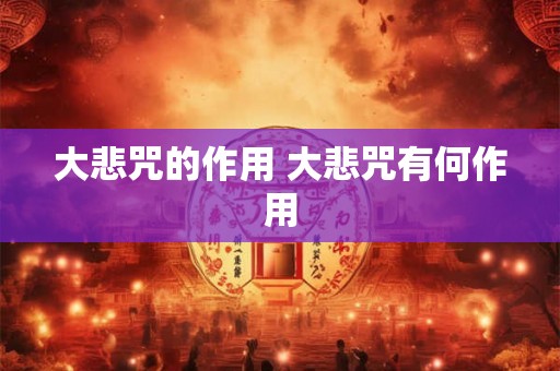 大悲咒的作用 大悲咒有何作用 大悲咒的作用 大悲咒有何作用