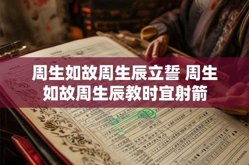 周生如故周生辰立誓 周生如故周生辰教时宜射箭