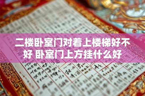 二楼卧室门对着上楼梯好不好 卧室门上方挂什么好