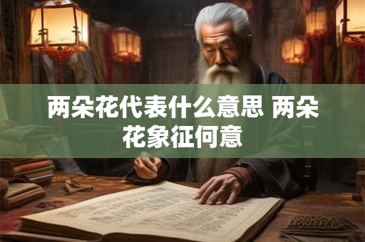 两朵花代表什么意思 两朵花象征何意