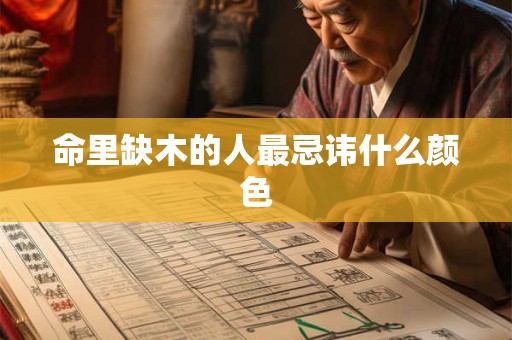 命里缺木的人最忌讳什么颜色