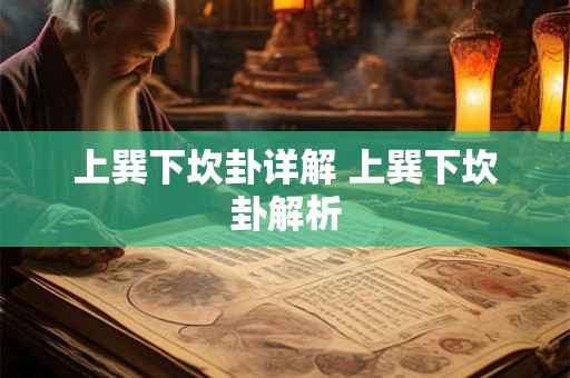 上巽下坎卦详解 上巽下坎卦解析