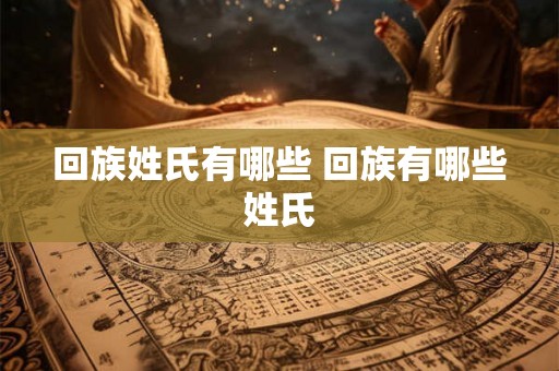 回族姓氏有哪些 回族有哪些姓氏