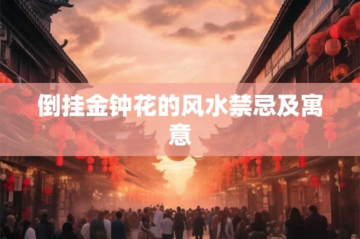 倒挂金钟花的风水禁忌及寓意
