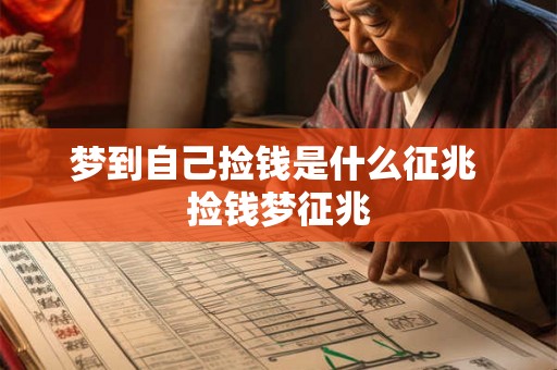 梦到自己捡钱是什么征兆 捡钱梦征兆 梦到自己捡钱是什么征兆 捡钱梦征兆