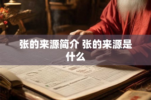 张的来源简介 张的来源是什么