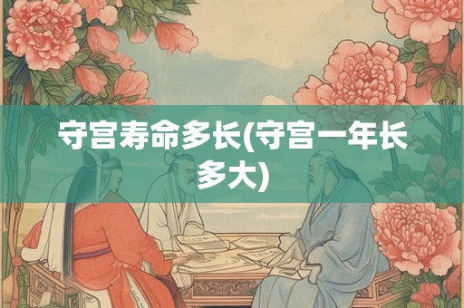 守宫寿命多长(守宫一年长多大) 守宫寿命多长(守宫一年长多大)