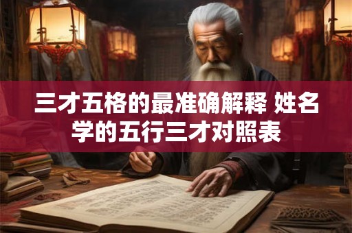 三才五格的最准确解释 姓名学的五行三才对照表