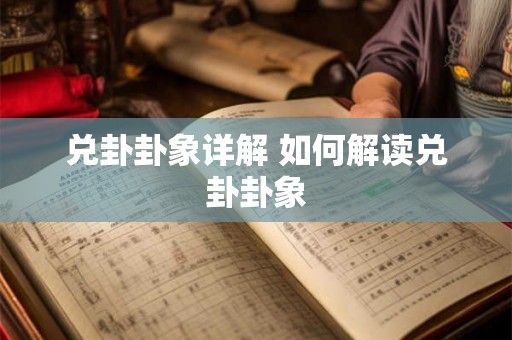 兑卦卦象详解 如何解读兑卦卦象