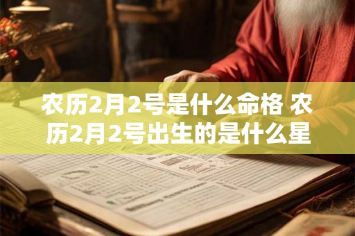 农历2月2号是什么命格 农历2月2号出生的是什么星座