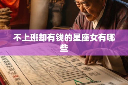 不上班却有钱的星座女有哪些