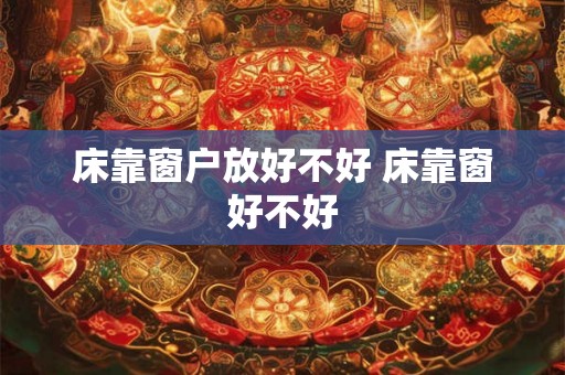 床靠窗户放好不好 床靠窗好不好