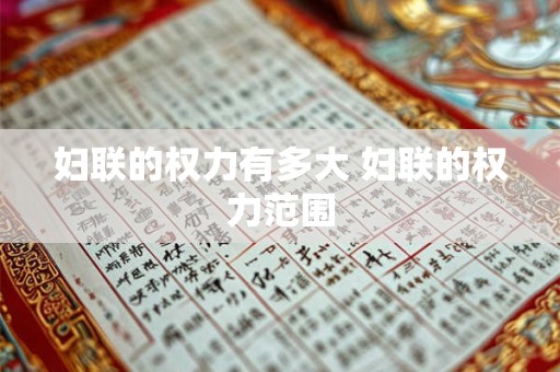 妇联的权力有多大 妇联的权力范围