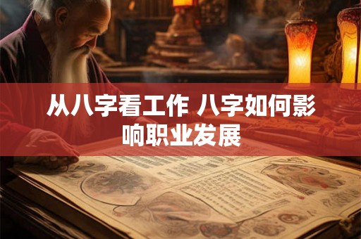 从八字看工作 八字如何影响职业发展