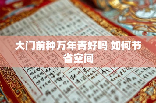大门前种万年青好吗 如何节省空间