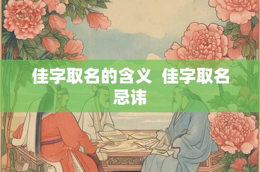 佳字取名的含义  佳字取名忌讳