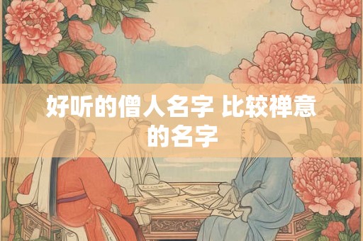 好听的僧人名字 比较禅意的名字