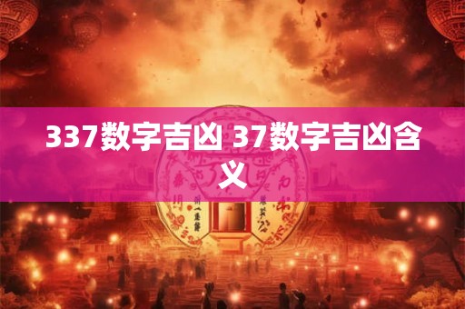 337数字吉凶 37数字吉凶含义