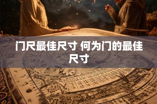 门尺最佳尺寸 何为门的最佳尺寸 门尺最佳尺寸 何为门的最佳尺寸
