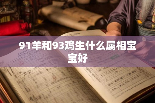 91羊和93鸡生什么属相宝宝好